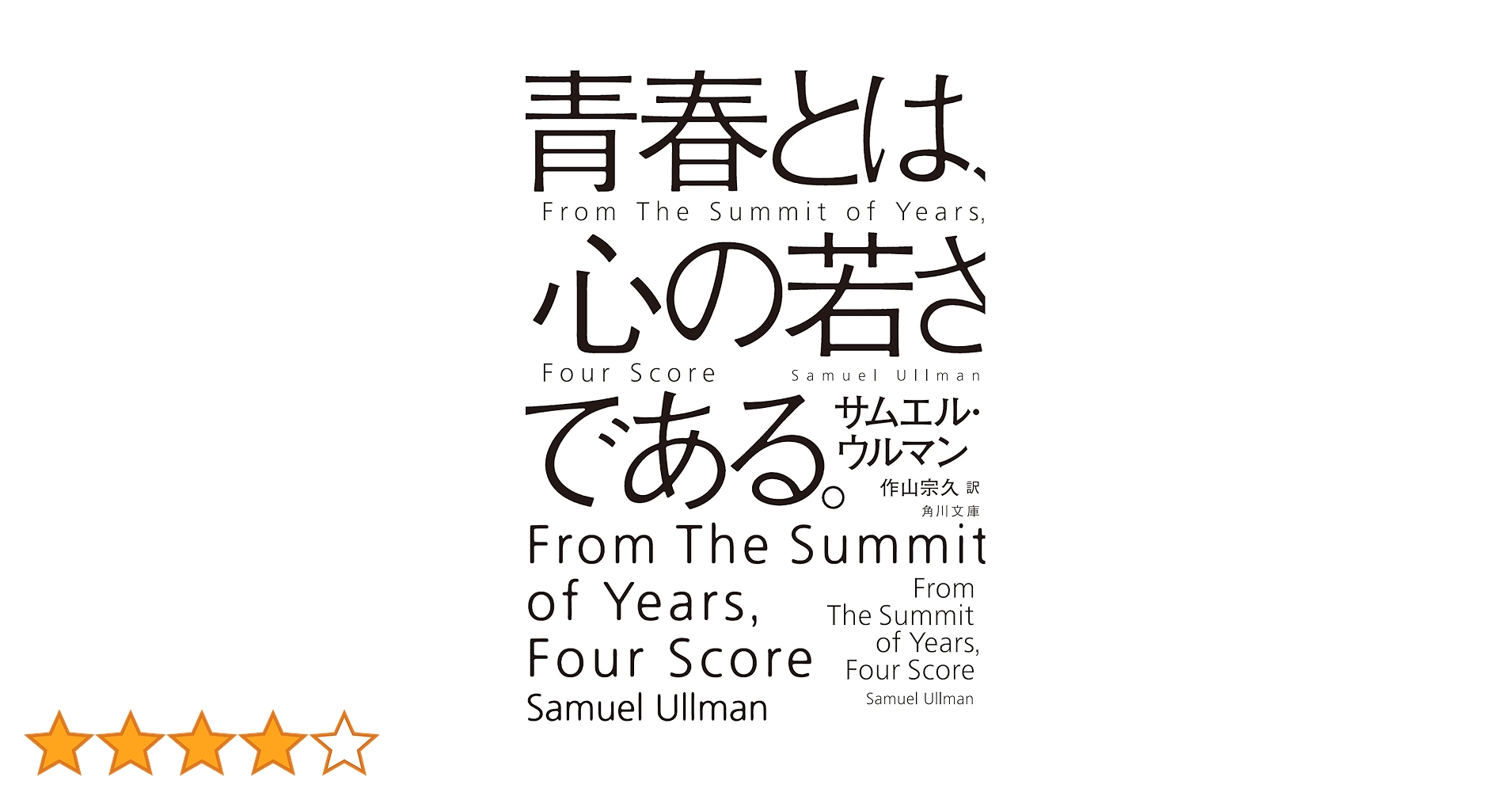 美品　送料無料　青春とは サミュエル　ウルマン　書　青春の詩　額装　美品 青春とは、心の若さである。: サムエル・ウルマン「詩と書翰